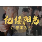 亿缕阳光丨百善孝为先