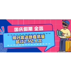 国庆假期全国预计发送旅客总量超过2.5亿人次