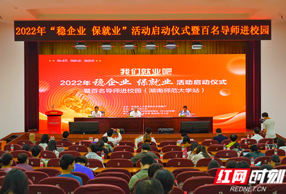湖南省2022年“稳企业 保就业”活动启动