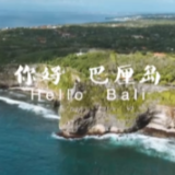 独家V观丨你好 巴厘岛