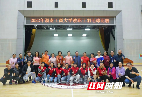 湖南工商大学举办2022年教职工羽毛球比赛