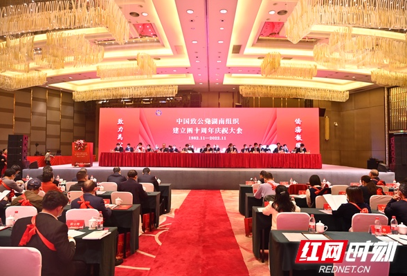 中国致公党湖南组织建立四十周年庆祝大会在长沙召开
