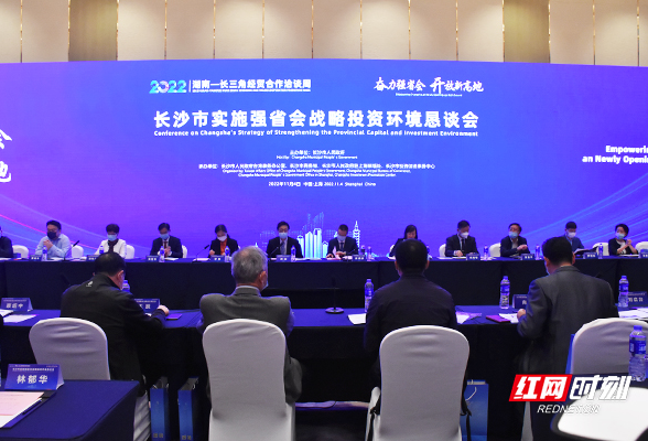 长沙市实施强省会战略投资环境恳谈会在上海举办