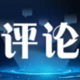 求是网评论员:高质量发展是全面建设社会主义现代化国家的首要任务