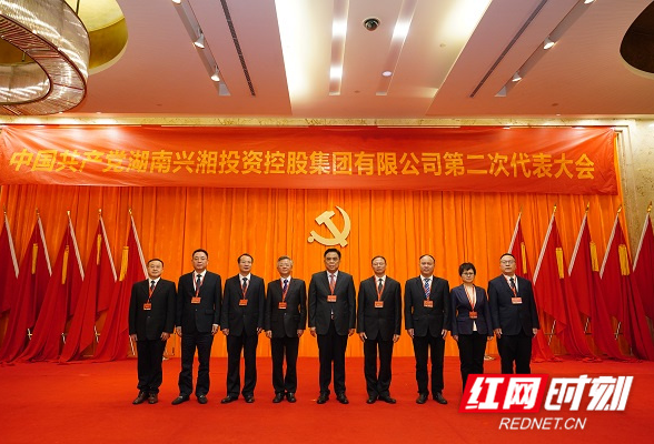兴湘集团第二次党代会闭幕 选举产生新一届党委会和纪检委员会