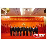 兴湘集团第二次党代会闭幕 选举产生新一届党委会和纪检委员会