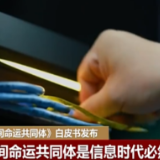 《携手构建网络空间命运共同体》白皮书发布