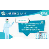 科画｜孕产妇和儿童怎么做好日常防护？如需就医怎么办？这份指南请收好
