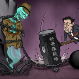 给恶鬼松绑