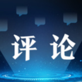 【地评线】荔枝网评：为科研人员减负，为青年创新赋能