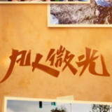 凡人微光｜真的“不要钱