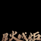 星火成炬｜小店大暖