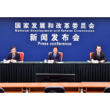国家发展改革委8月新闻发布会召开,回应这些重要问题!