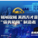 贼喊捉贼 美西方才是“债务陷阱”制造者