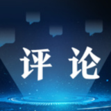 【地评线】长白时评：坚持创新 为新时代东北振兴作出更大贡献