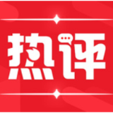 【地评线】多元传承，让红色基因融入血脉