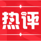 【地评线】太阳鸟时评：让年轻干部“壮苗出穗”