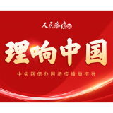 【理响中国】中国式现代化新道路为世界现代化开拓了新境界