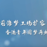 前海梦工场扩容 香港青年圆梦再加速