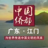 广东省江门市：向世界传递中国文明的风采