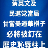 总台海峡时评丨蔡英文及民进党当局甘当美遏华棋子必将被钉在历史耻辱柱上