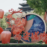 陕西省西安市：诗意的文明城