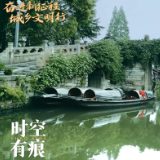 浙江省绍兴市：德润越地 文明绍兴