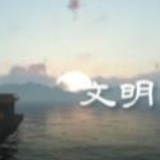 福建省厦门市：文明薪火传万家