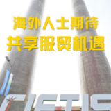 海外人士期待共享服贸机遇