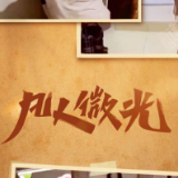 凡人微光｜方寸间的温暖