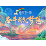 奋斗成就梦想！2022年《开学第一课》开讲