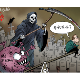 【国际漫评】与死亡共存？