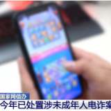 今年已处置涉未成年人电诈案件1.2万余起 7起典型案例曝光