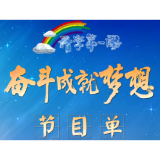 2022年《开学第一课》节目单发布