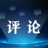 【地评线】中安时评：在“大思政课”中落实“立德树人”根本任务