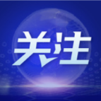 外交部：中国将继续推动国际经贸合作 促进全球发展繁荣