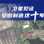 卫星见证安徽制造这十年