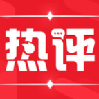 求是网评论员：实现中华民族伟大复兴的必由之路