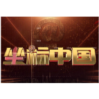 【我们这十年@坐标中国】针尖上跳舞,锻造“最精致的工业牙齿”