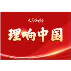 【理响中国】从这部电影看新时代民族工作高质量发展
