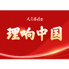 【理响中国】加快构建新发展格局 推动更深层次改革