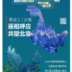 8省区网媒大联动·我在边疆望北京（第三期）丨高黎贡山与大兴安岭的对话