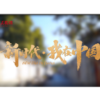 新时代·我在中国｜青山周平：在建筑里认识新的中国