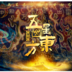 一锦千年：“五星出东方利中国”里的民族交融史