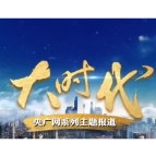 【大时代】上海青浦：依水塑城展江南水乡新韵 数智引领绘上海活力之门