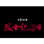 祖国没有忘记，历史没有忘记，我们没有忘记！缅怀先烈，致敬英雄！