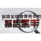 起底全球粮食危机的“幕后黑手”