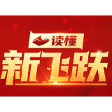 【读懂新飞跃】文化自信，是更基础、更广泛、更深厚的自信