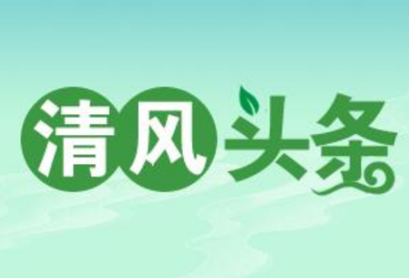 清风头条丨安仁： 积极建设“清廉大厅” 打造为民服务“金字招牌”