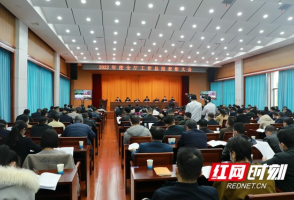 2022这么看 2023这样干——湖南省水利厅召开2022年度全厅工作总结表彰大会